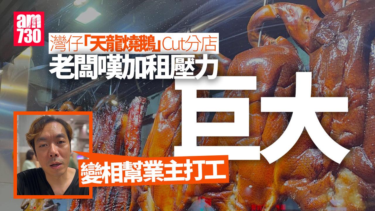 結業潮｜灣仔人氣燒鵝店「天龍燒鵝」Cut分店 月租十多萬難頂加租：似幫業主打工