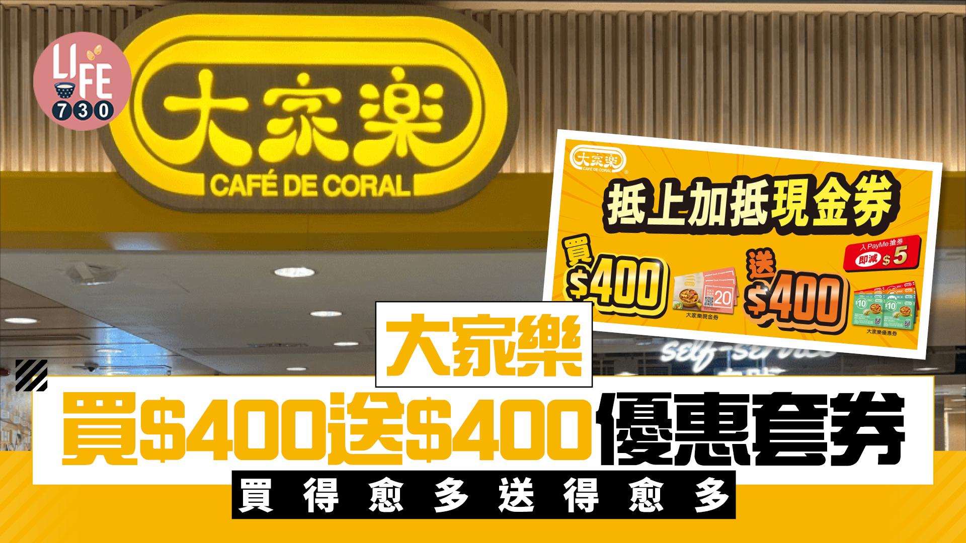 大家樂買$400送$400優惠套券 買得愈多送得愈多