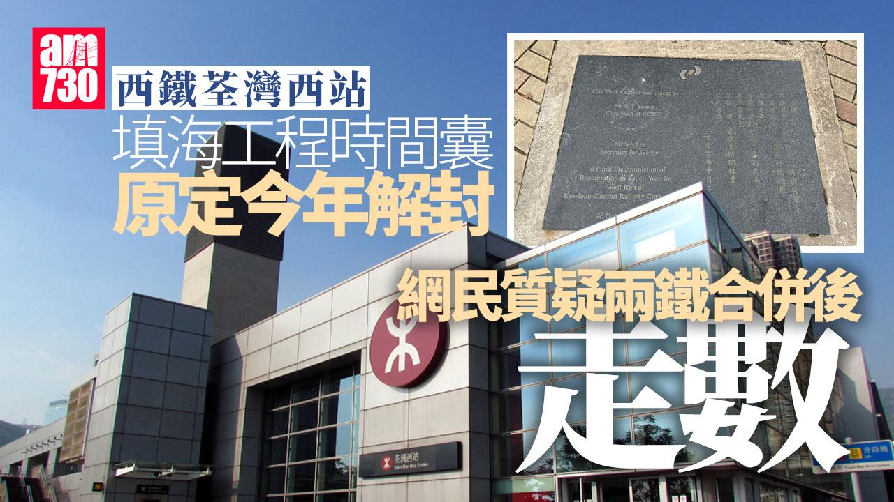 西鐵荃灣填海工程時間錦囊 原定25年後解封 網民質疑走數？
