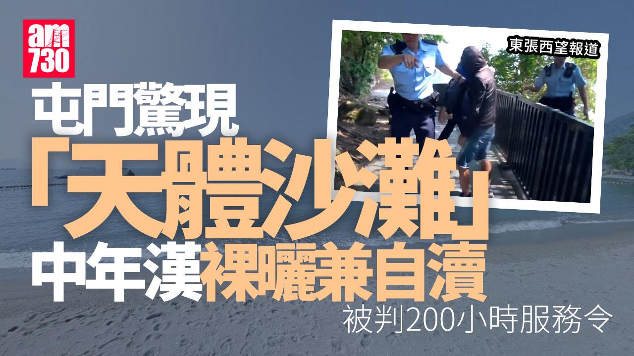 東張西望｜屯門「天體沙灘」中年男裸曬自瀆被捕 判200小時服務令