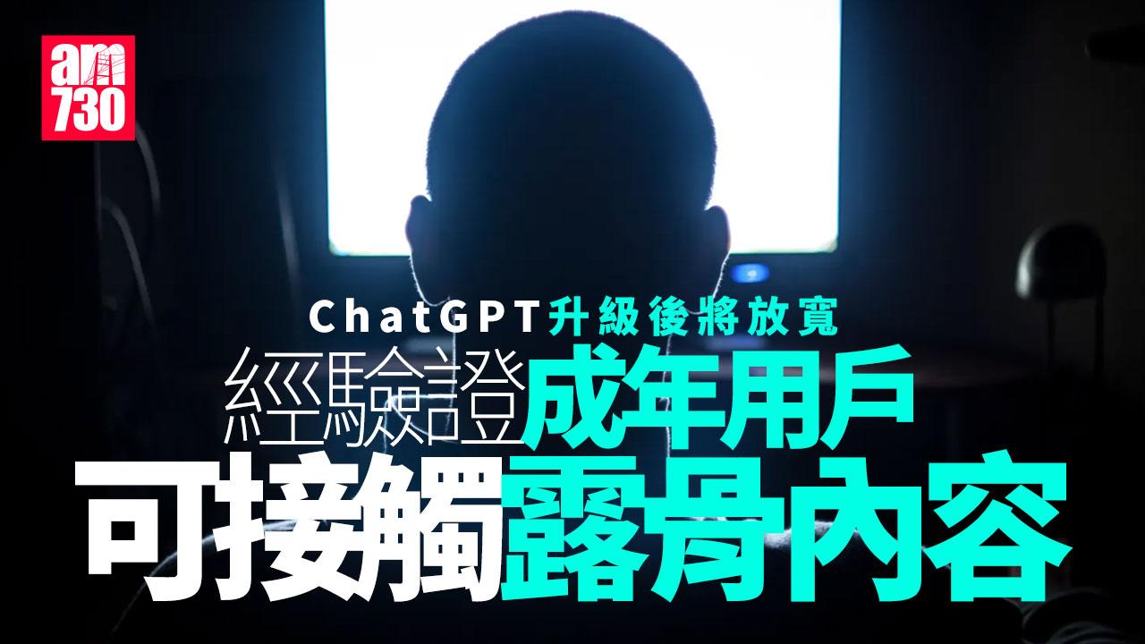 升級版ChatGPT將放寬限制 用戶驗證是成年 可解鎖成人內容