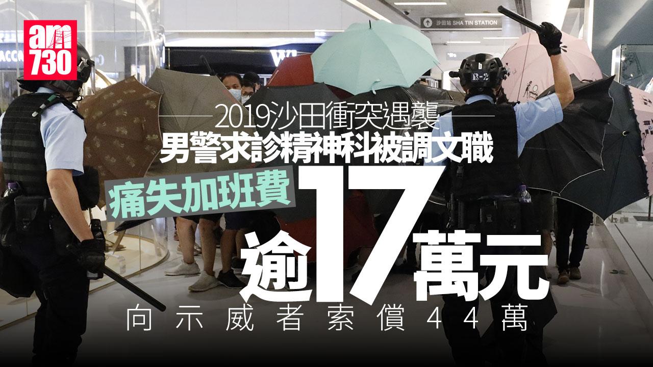 沙田衝突遇襲 男警求診精神科被調文職 失加班費等向示威者索償44萬