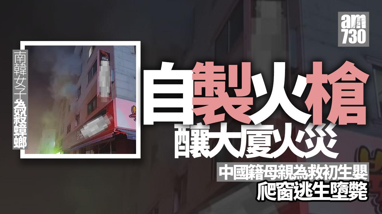 韓女自製火槍燒蟑螂釀大廈火災 中國籍母親為救2個月初生嬰爬窗逃生墮斃