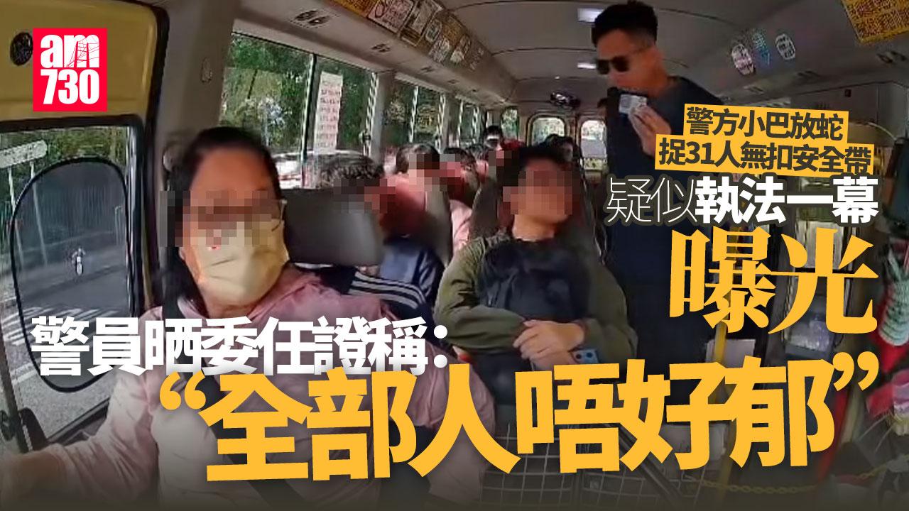 警放蛇捉小巴31名乘客無扣安全帶 執法影片曝光 晒委任證稱「全部人唔好郁」(更新)