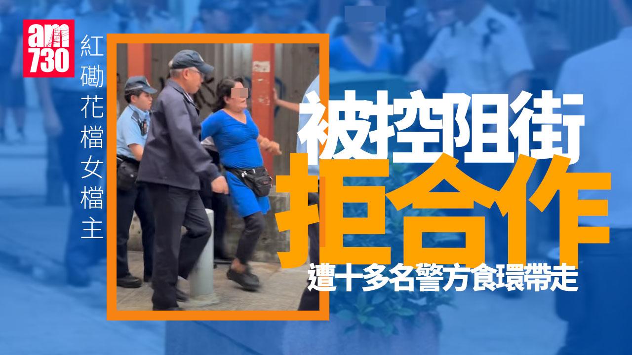 紅磡花檔女檔主涉阻街拒合作 十多名警方食環合力帶走：行呀！