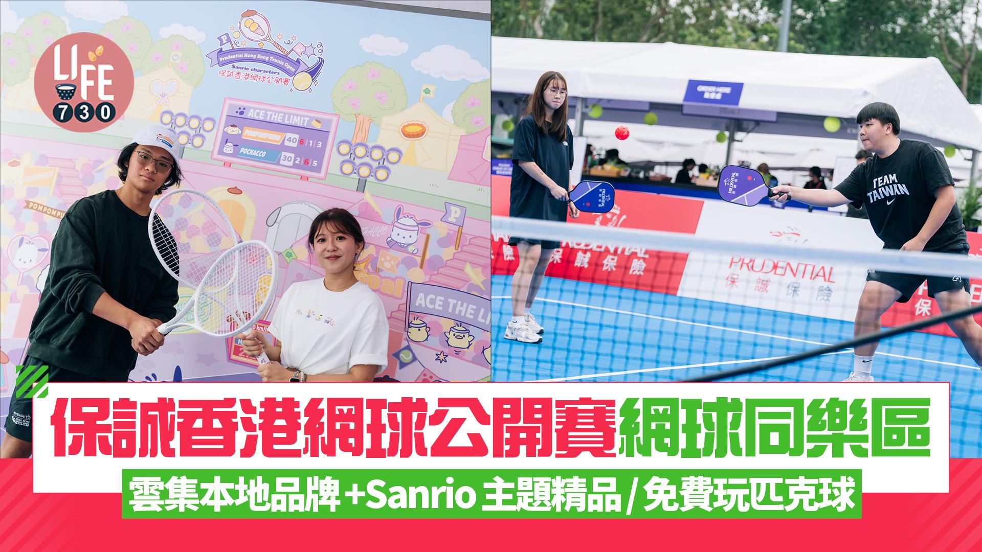 保誠香港網球公開賽網球同樂區 雲集本地品牌+Sanrio主題精品/免費玩匹克球 