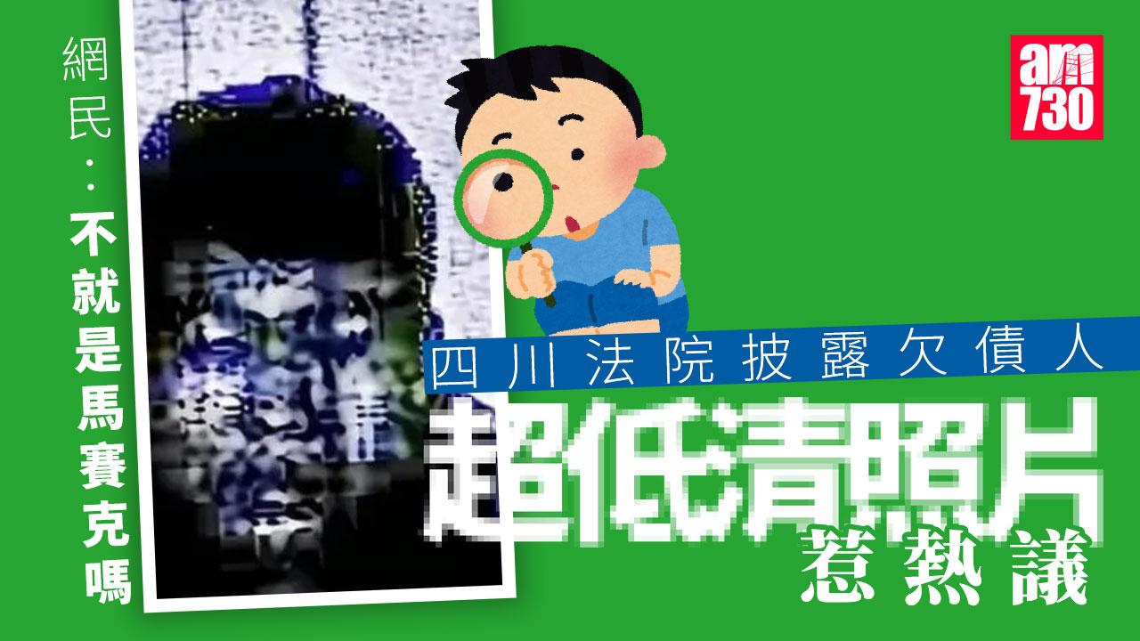四川法院披露欠債人「超低清照片」　網民質疑難以辨認