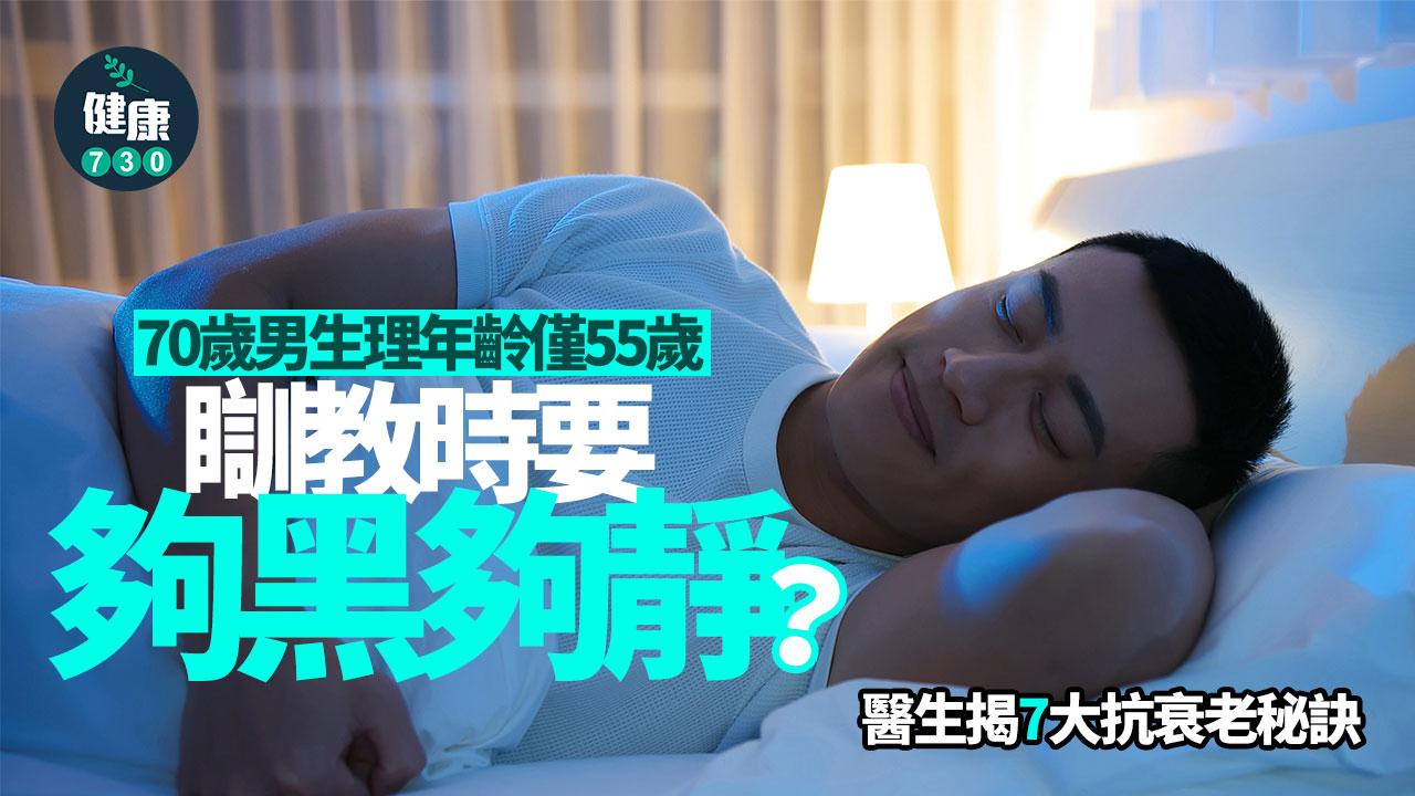 生理年齡 抗衰老  延緩衰老 逆齡 日常習慣 健身運動 地中海飲食