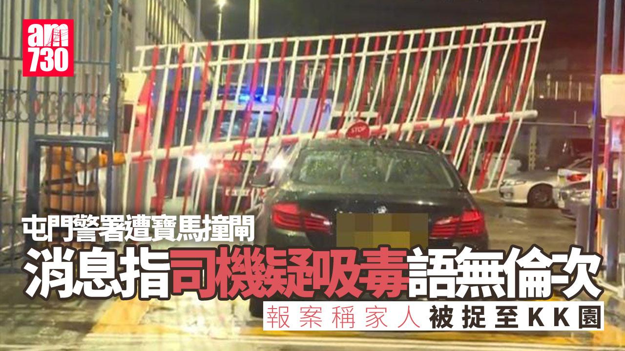 屯門警署遭寶馬蓄意撞閘 司機逃去報警稱被跟蹤 消息指疑曾吸毒（更新）