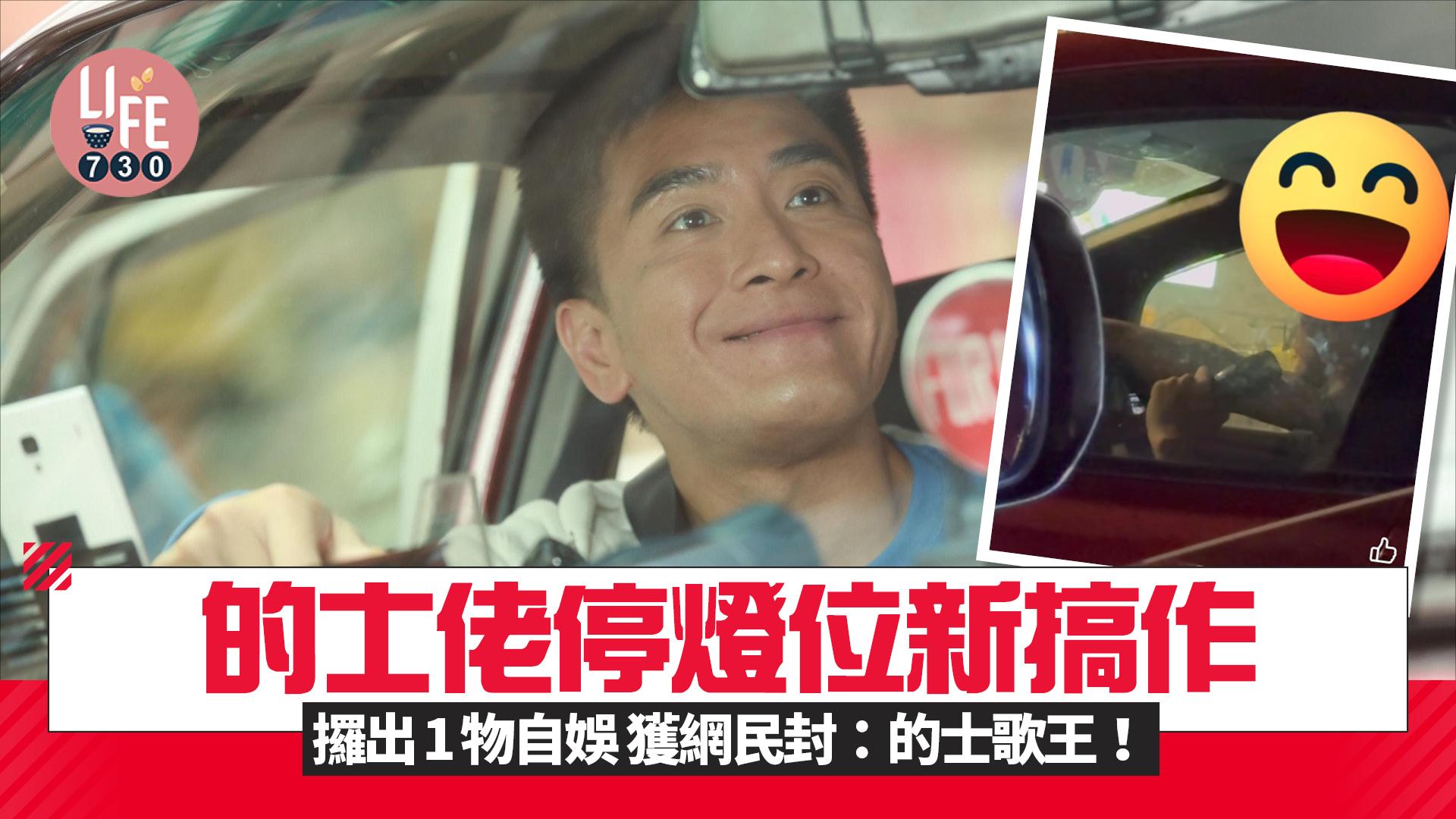 網上熱話｜的士佬停燈位新搞作 攞出1物自娛自樂 獲網民封：的士歌王！