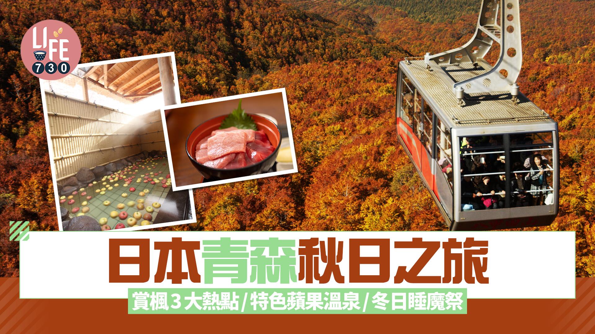 日本旅遊｜秋日青森寫意之旅 賞楓3大熱點/特色蘋果溫泉/冬日睡魔祭