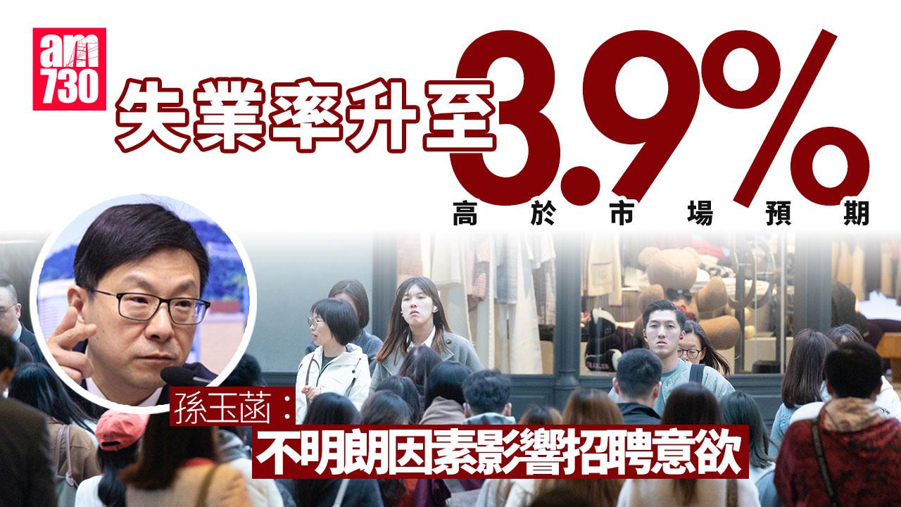 失業率升至3.9%高於市場預期　政府料不明朗因素影響招聘意欲