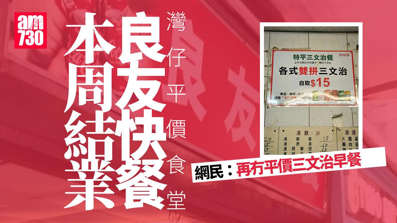 結業潮｜灣仔良友快餐本周結業 餐廳主打價錢平