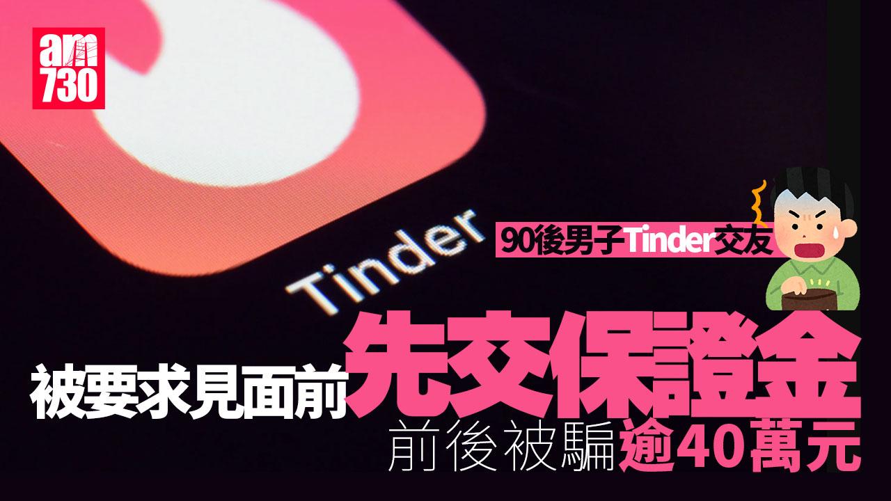 騙案｜Tinder交友約會要先付保證金 90後男子被呃走40萬元
