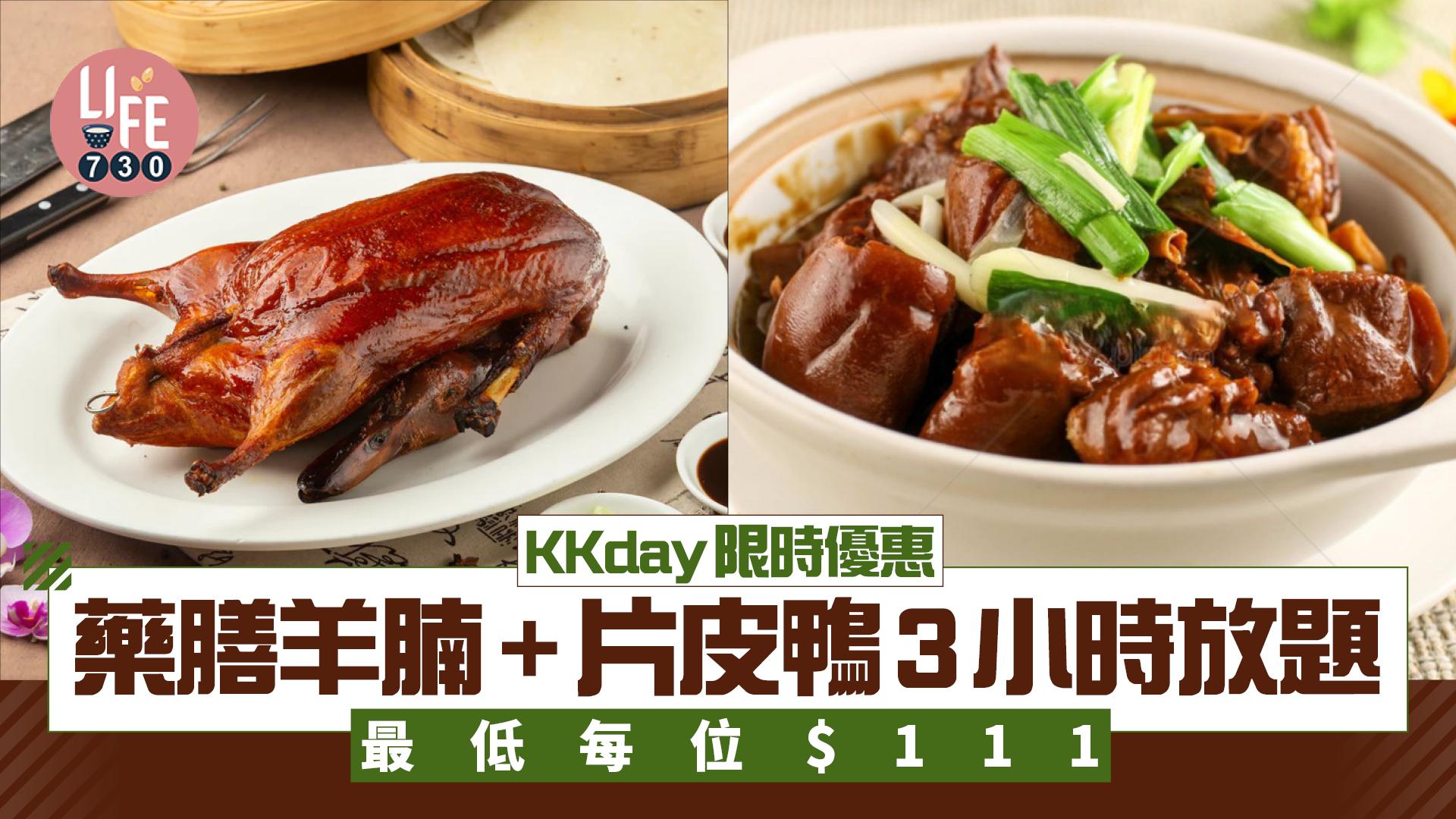 KKday限時優惠 藥膳羊腩+片皮鴨3小時放題 最低每位$111