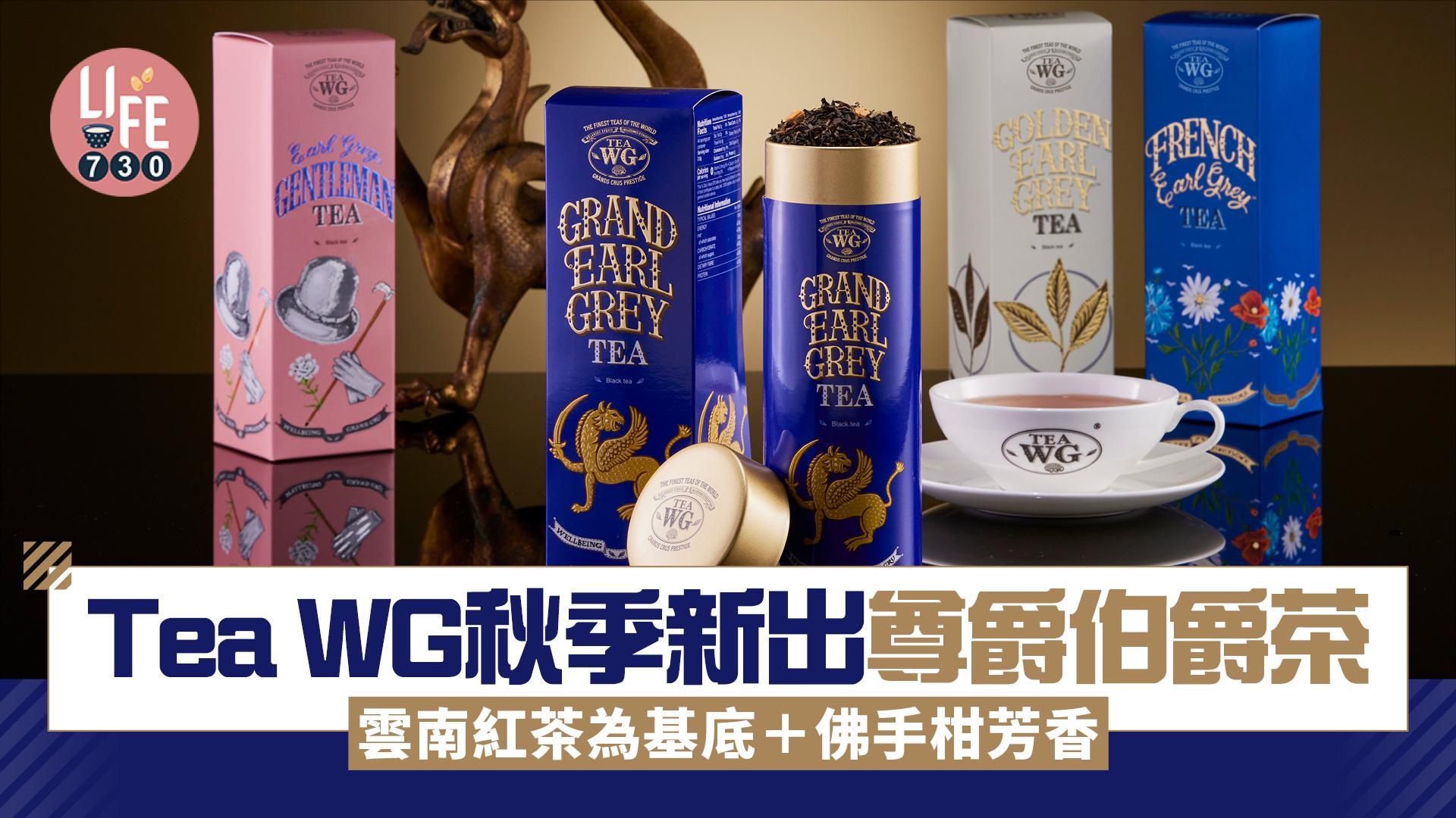 Tea WG秋季新出尊爵伯爵茶 雲南紅茶為基底＋佛手柑芳香