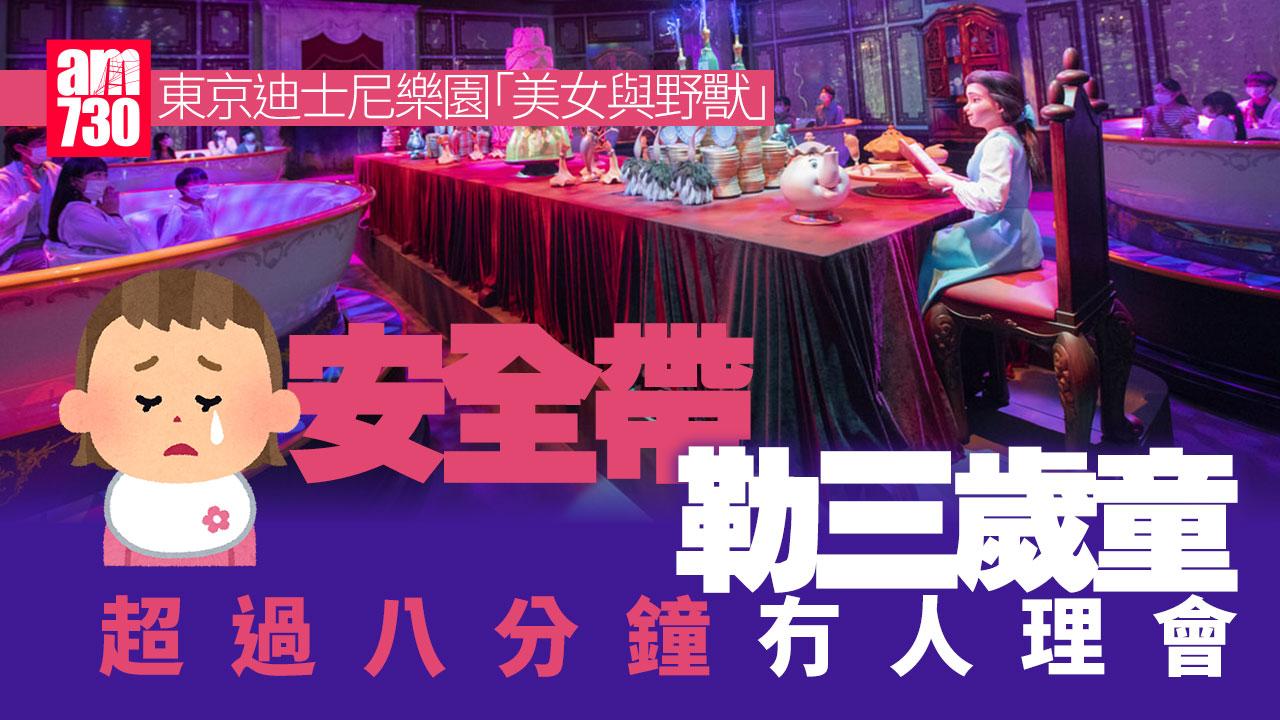 東京迪士尼樂園機動遊戲事故　美女與野獸設施安全帶勒3歲童
