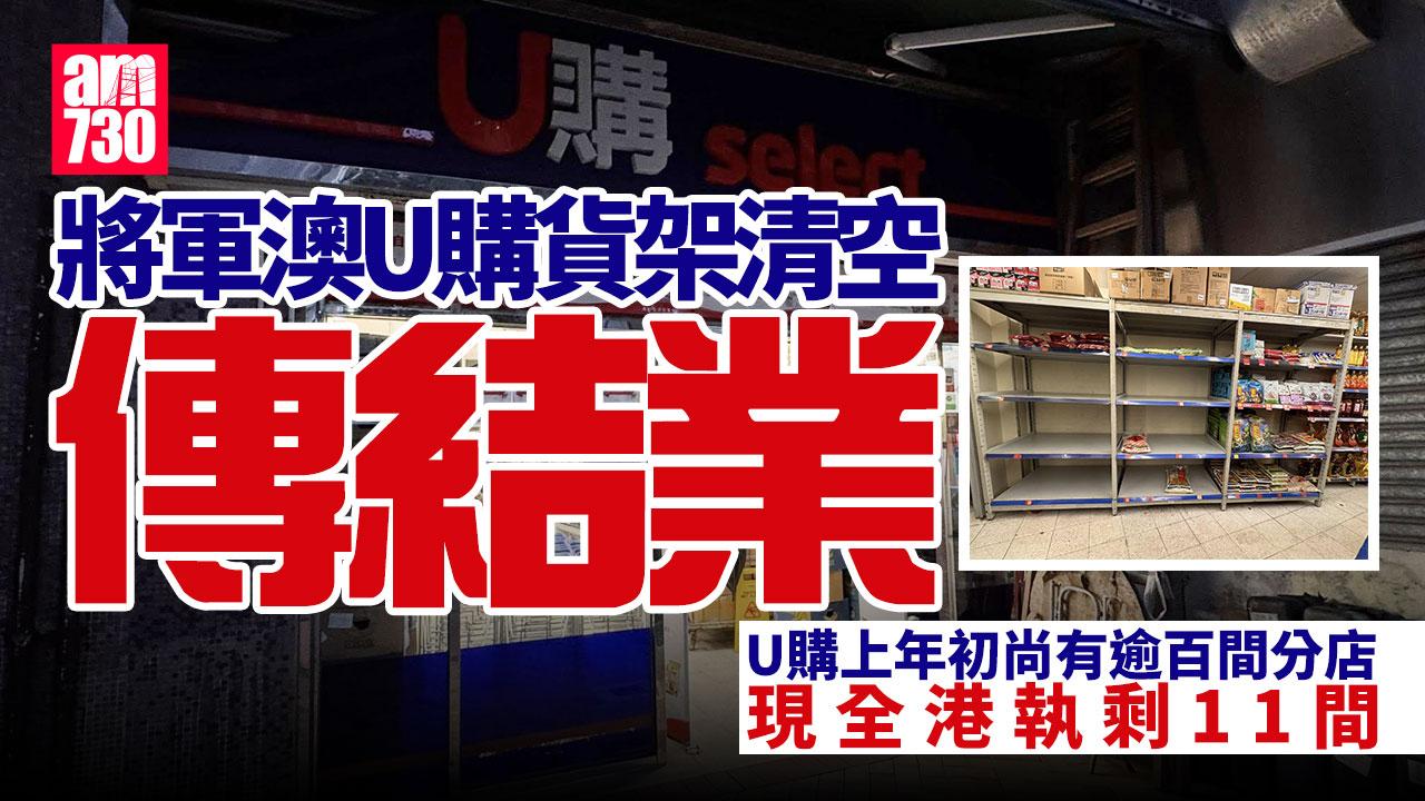 結業潮｜將軍澳坑口U購貨架清空惹猜測　逾百分店執剩11間　