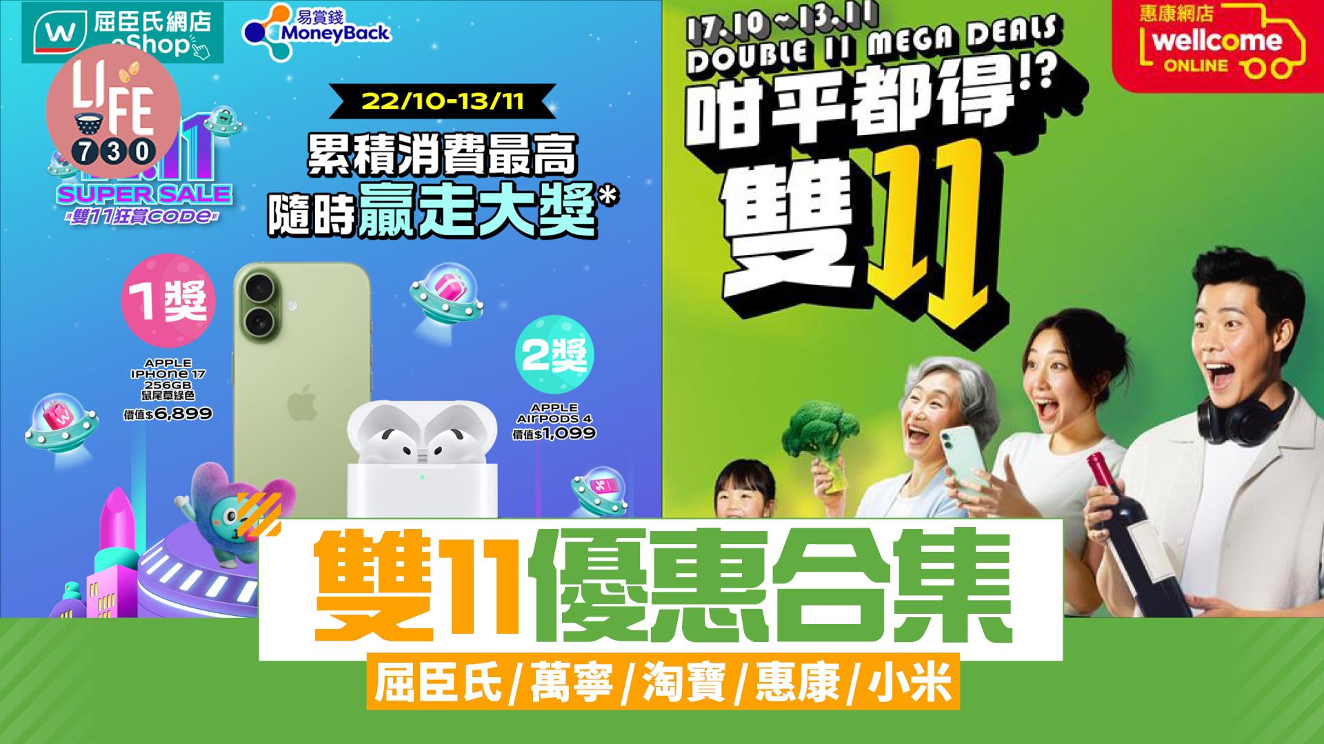 雙11優惠2025｜屈臣氏/萬寧/AlipayHK/淘寶/惠康/小米 各大品牌減價詳情