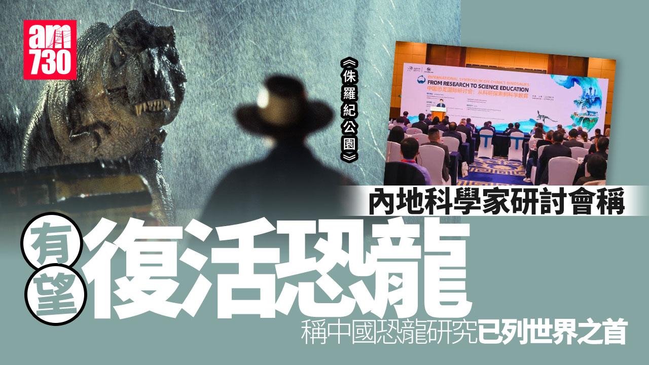 恐龍復活有望實現？內地科學家於國際研討會預言有可能