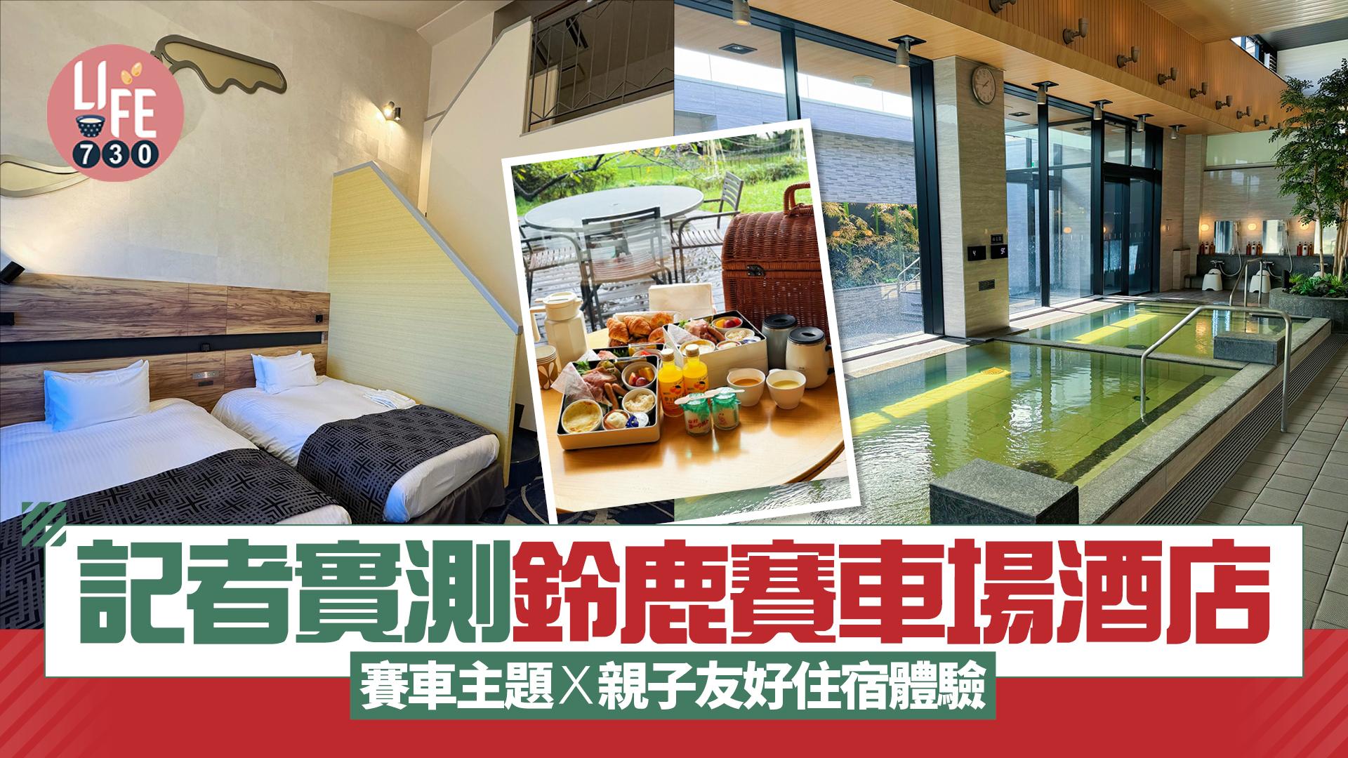 日本旅遊｜記者實測鈴鹿賽車場酒店 5分鐘直達賽車場/自助早晚餐/賽車主題x親子友好住宿體驗