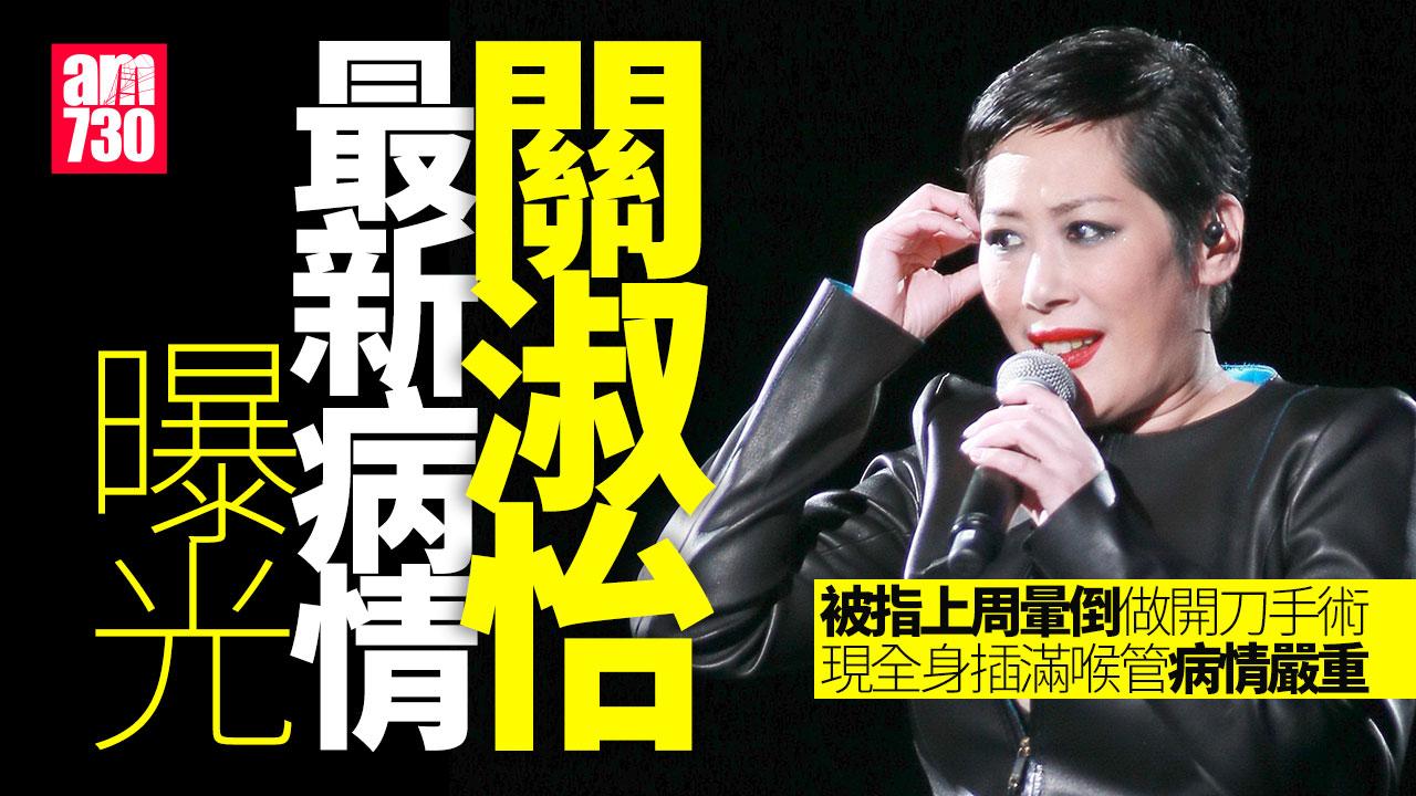 關淑怡被指上星期家中暈倒 做大手術開刀搶救全身插滿喉