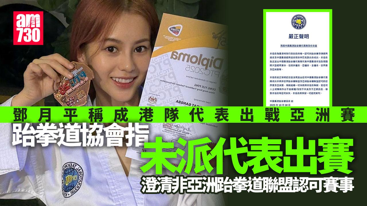 藝人鄧月平代表港隊亞洲賽奪銅？ 跆拳道協會：未有派成員出賽