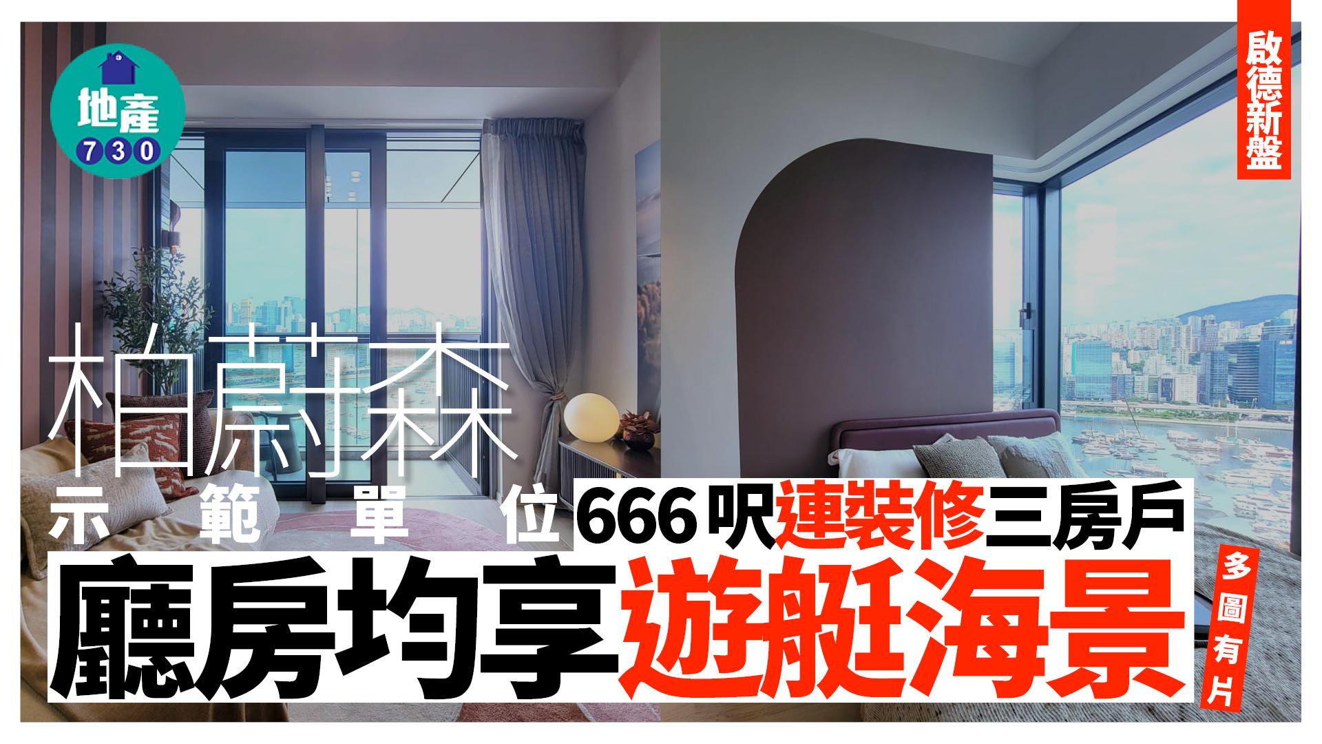 柏蔚森示範單位｜666呎連裝修三房戶 廳房均享遊艇海景 (多圖有片)｜啟德新盤