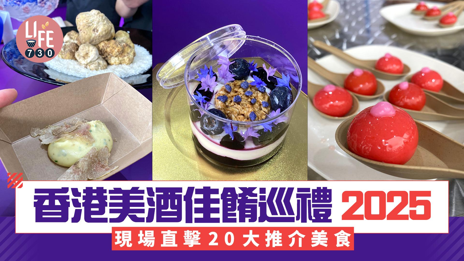 香港美酒佳餚巡禮2025｜現場直擊20大推介美食 參加抽獎贏波爾多酒莊之旅住宿連機票(有片)