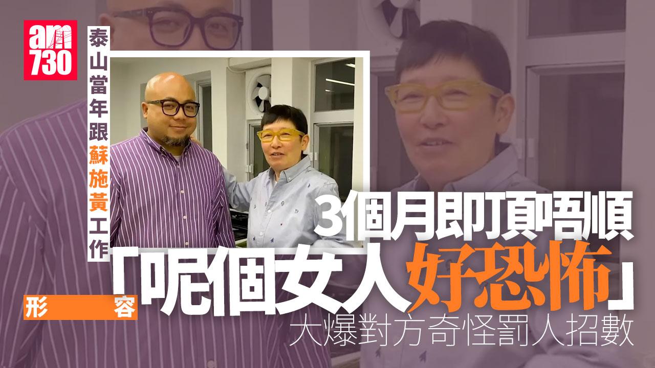 泰山感謝蘇施黃教導　公布患癌前阿蘇已留意到面色欠佳