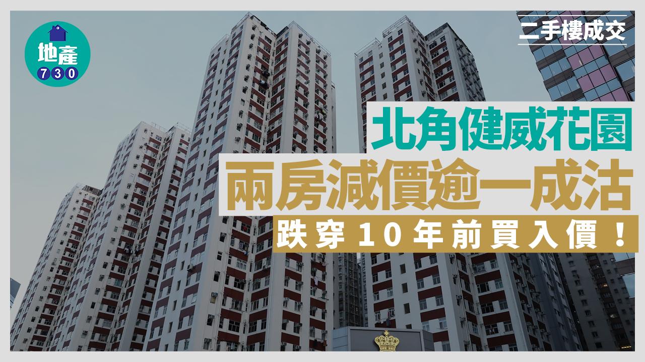北角健威花園兩房減價逾一成沽 跌穿10年前買入價｜二手樓成交