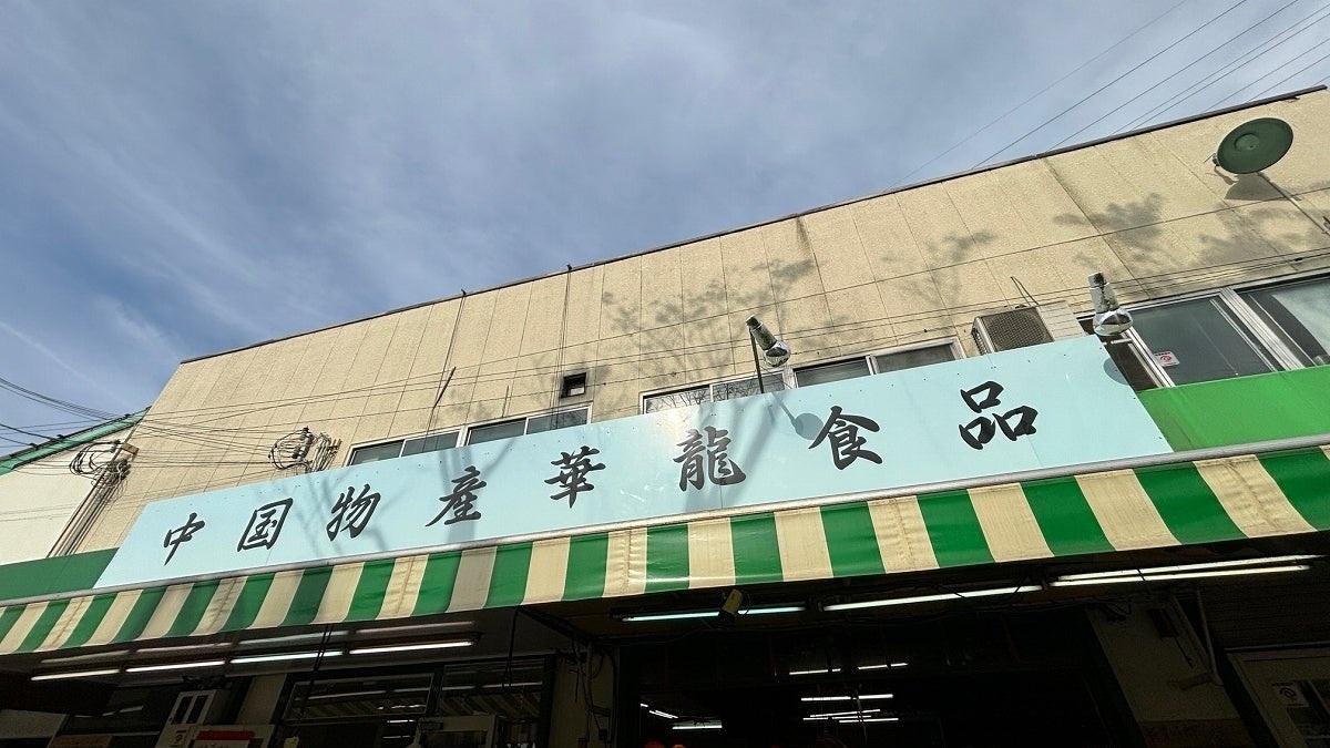 經營在大阪中國市集的商店。(網上圖片)