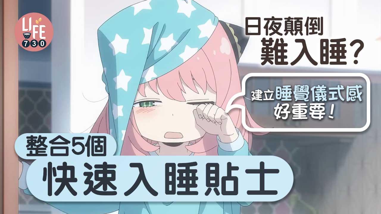 快速入睡方法｜睇書取代玩電話等5個告別失眠貼士 建立儀式感！