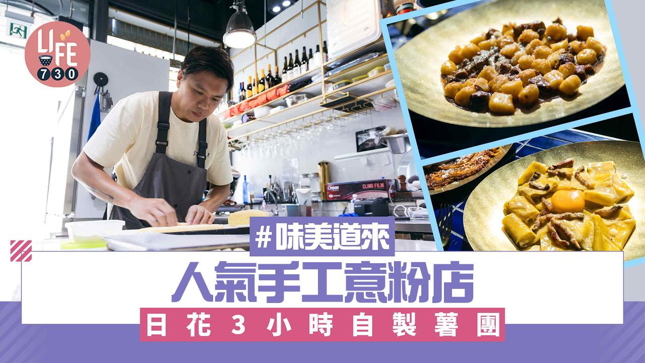 味美道來｜人氣手工意粉店HALF日花3小時自製薯團 自創油封蛋黃卡邦尼超闊麵 (有片)