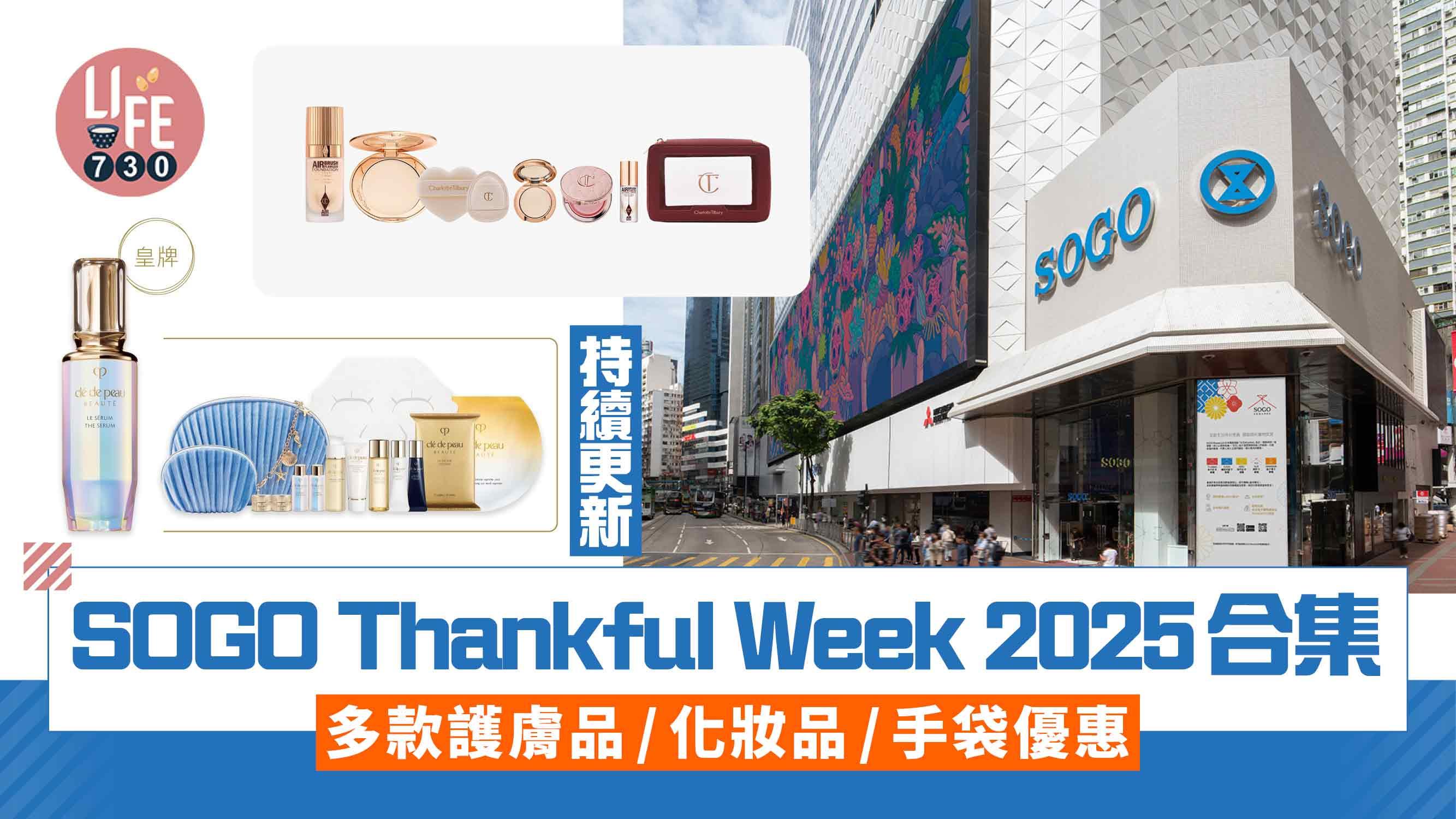 SOGO Thankful Week 2025合集 護膚品/化妝品/手袋優惠 (持續更新)