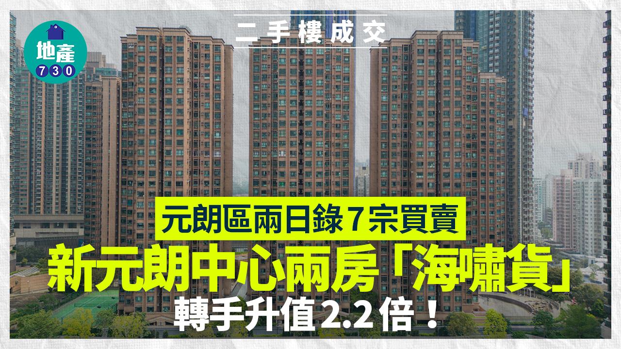 元朗區兩日錄7宗買賣 新元朗中心兩房「海嘯貨」轉手升值2.2倍｜二手樓成交