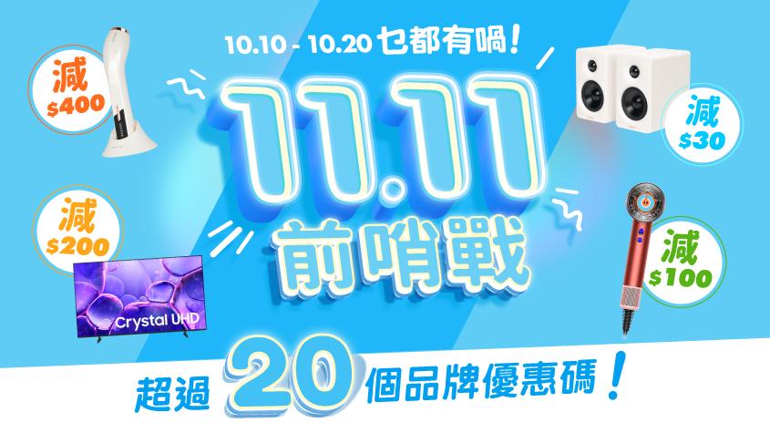 友和YOHO雙11前大減價　20個品牌優惠碼加消費補貼（內附詳情）