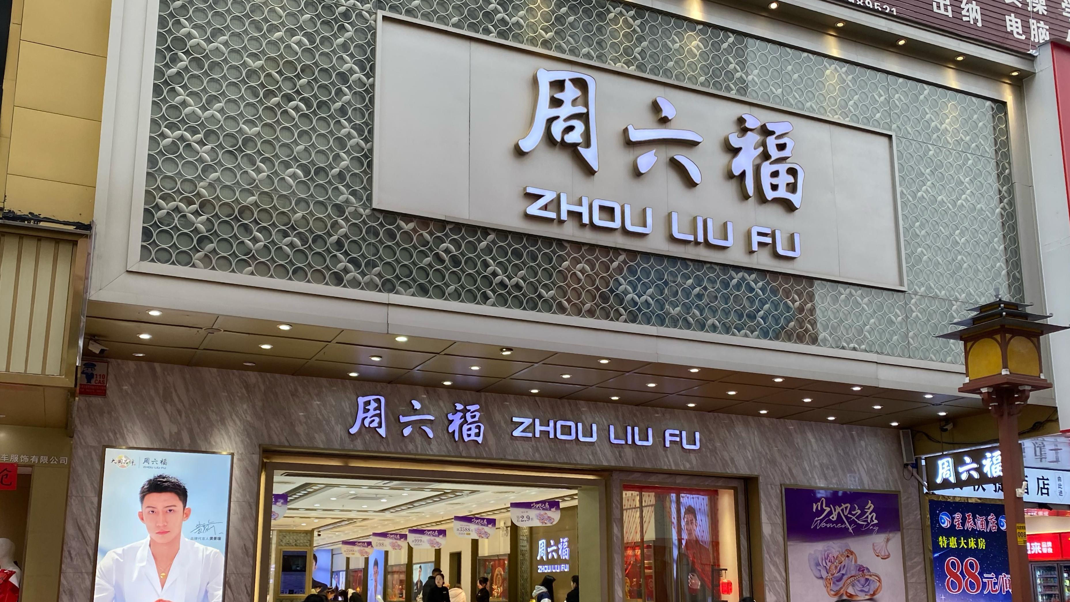 多元化與下沉市場 成為周六福營收增長方程式