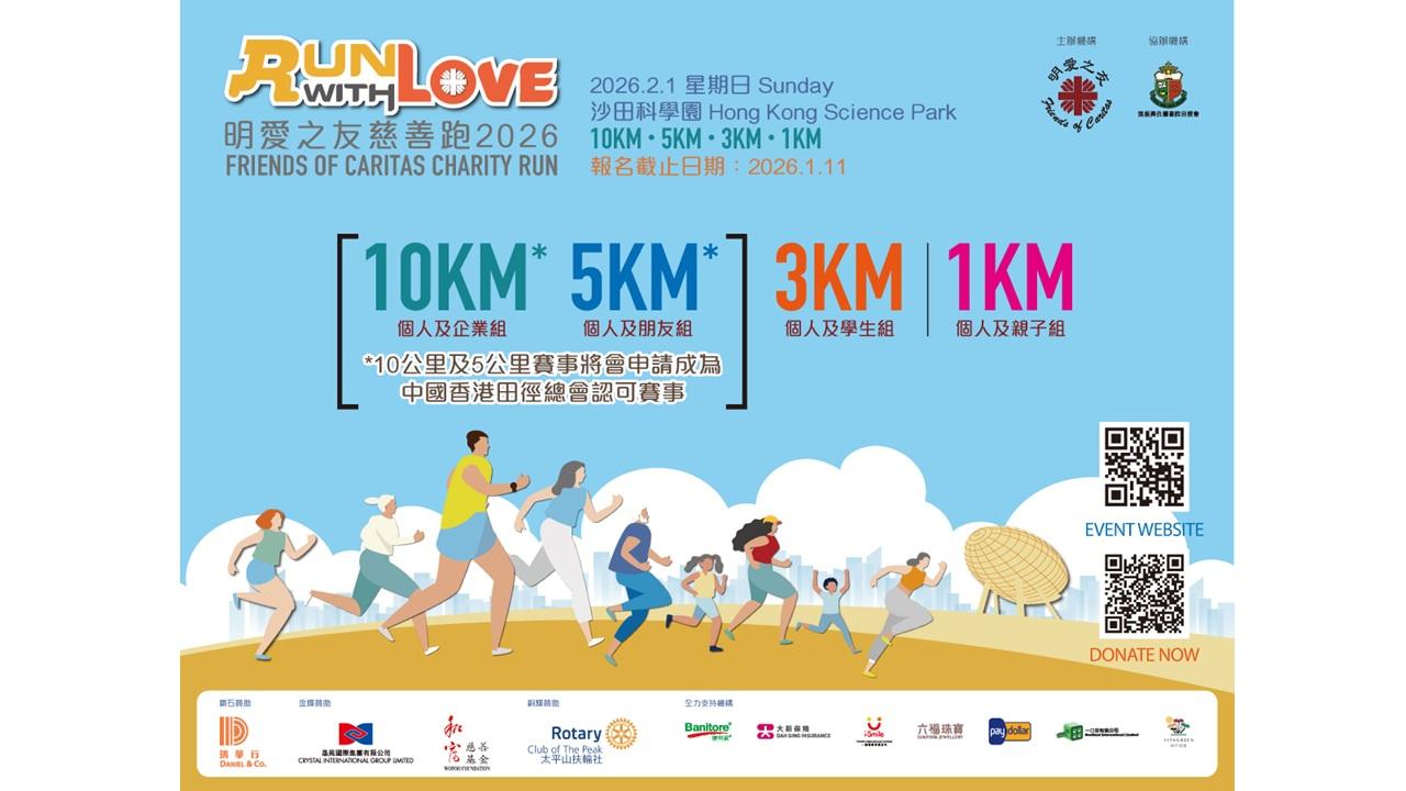 明愛之友舉辦「Run with Love——明愛之友慈善跑2026」  籌款支持香港明愛社會服務 推廣香港明愛「以愛服務，締造希望」的理念