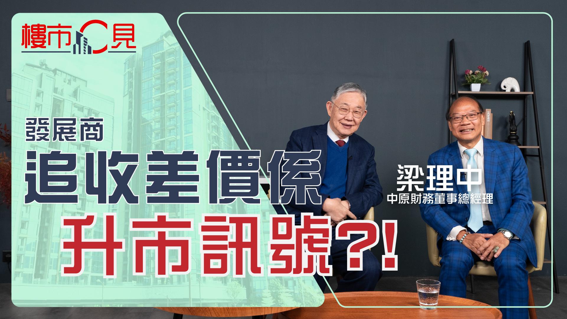 樓市C見｜升市訊號﹕發展商追收撻訂差價?！