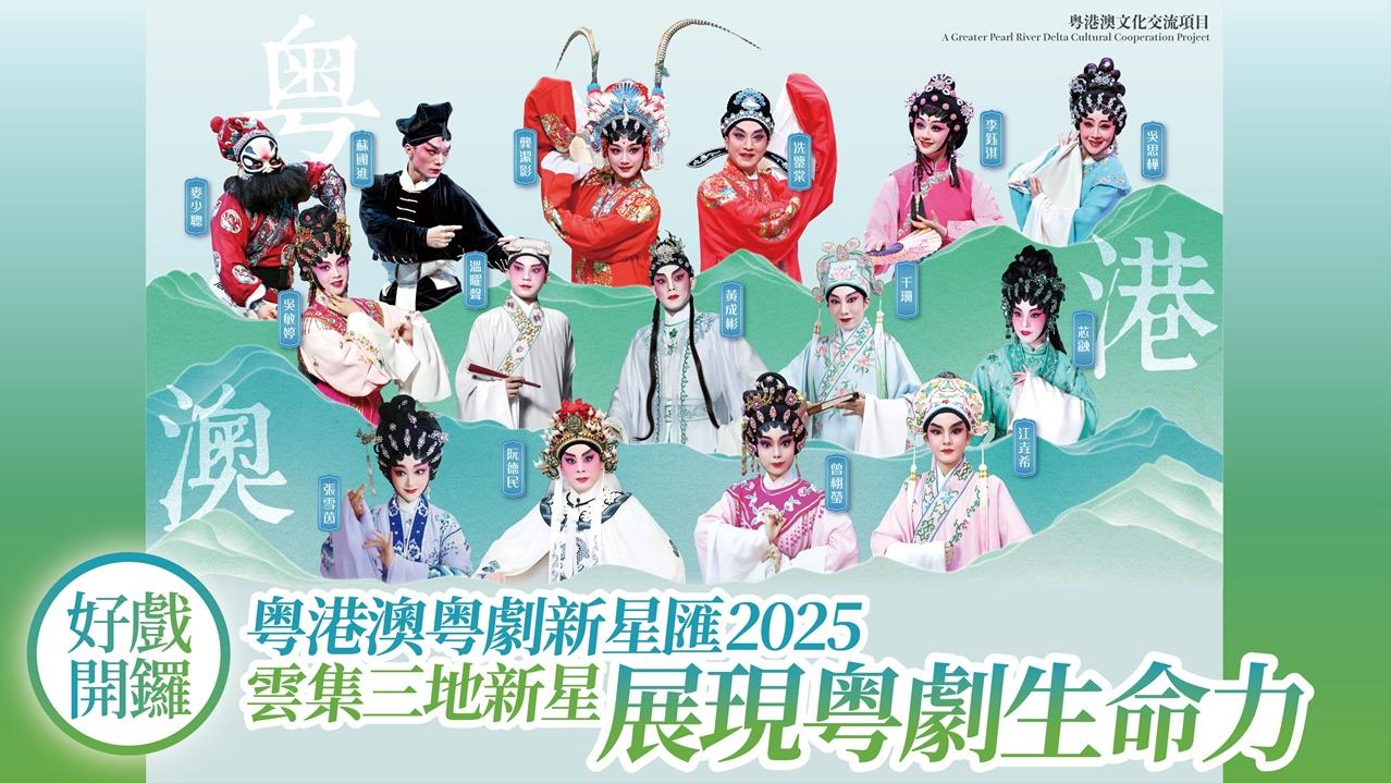 粤港澳粤劇新星匯2025 好戲開鑼