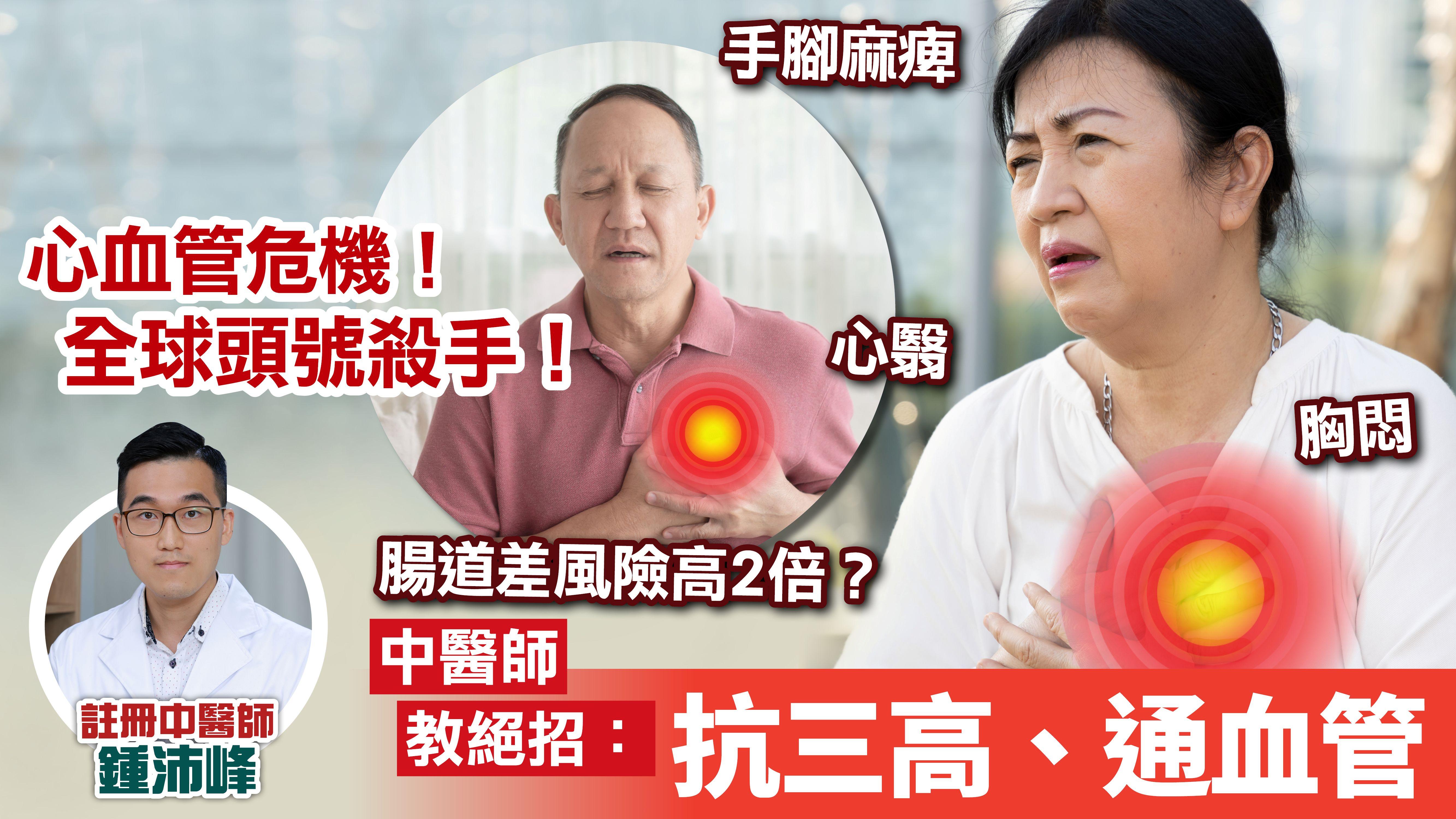 心血管危機｜胸悶、心翳、手腳麻痺？腸道差風險高2倍？原來以上均是「全球頭號殺手」先兆！中醫師教絕招：抗三高、通血管