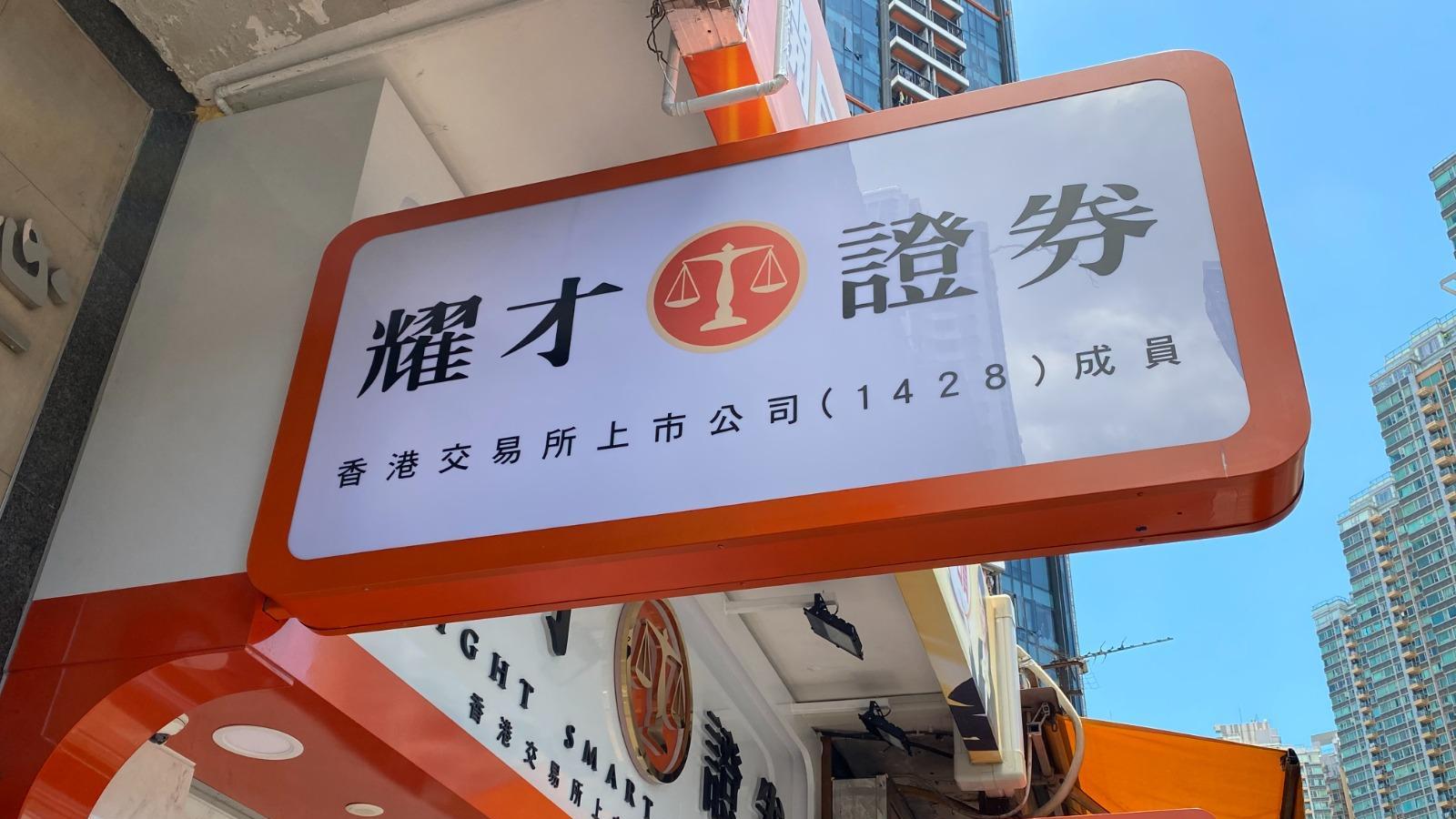 耀才證券中期多賺近5%，不派息，證券經紀佣金收入大增77.4%。