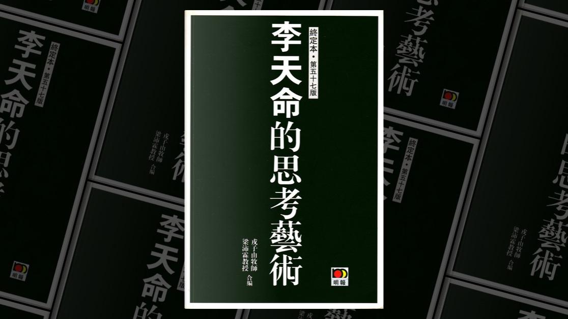 李天命的思考藝術｜一本讓你靠近天命的書
