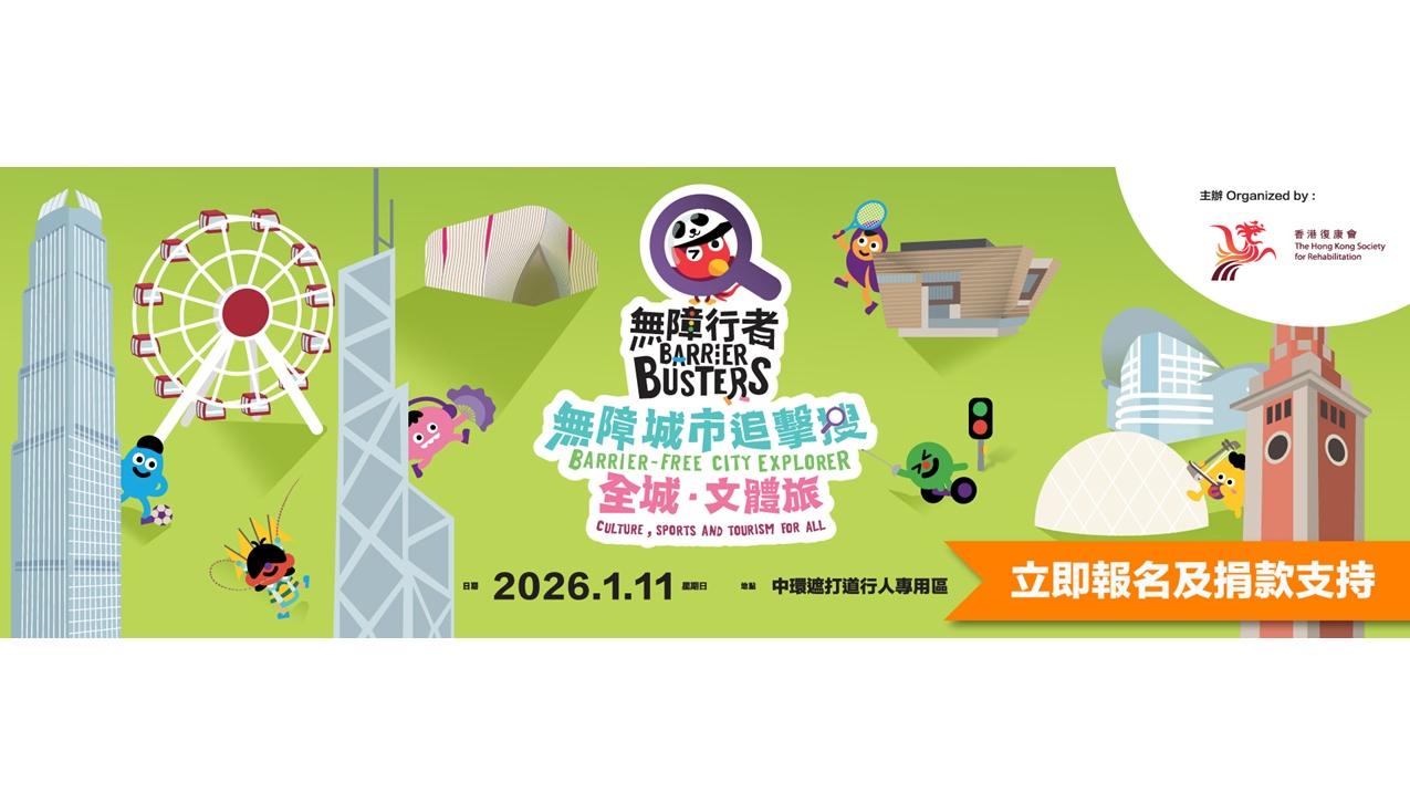 香港復康會召集全港市民參加「無障行者——無障城市追擊『搜』」