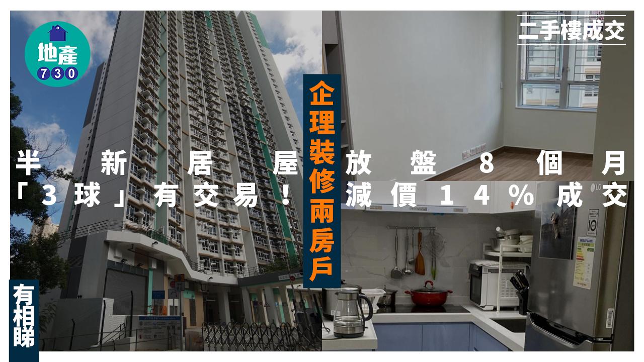 半新居屋「3球」有交易！企裝兩房放盤8個月減價14%(有圖)｜二手樓成交