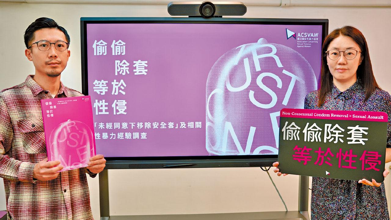 兩成受訪者歷「偷除套」性暴力 僅3.5%報警 團體促改革性罪行條文