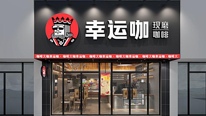 蜜雪冰城旗下幸運咖門店突破1萬