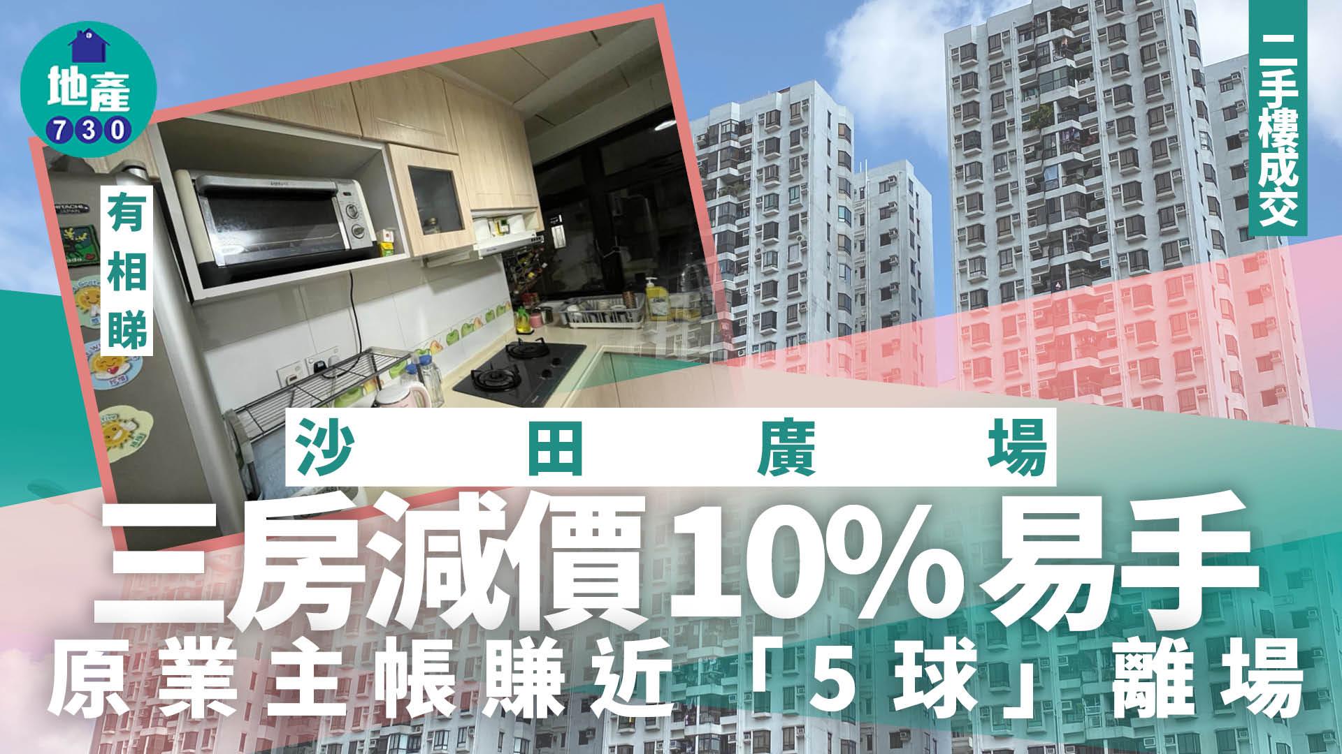 沙田廣場三房減價10%易手 原業主帳賺近「5球」離場(有圖)｜二手樓成交