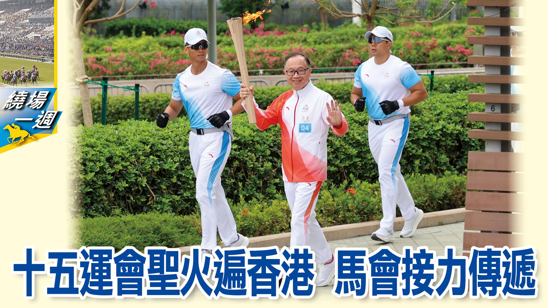 繞場一週 十五運會聖火遍香港　馬會接力傳遞